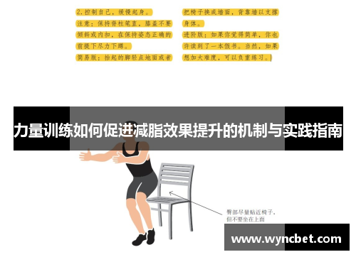 力量训练如何促进减脂效果提升的机制与实践指南