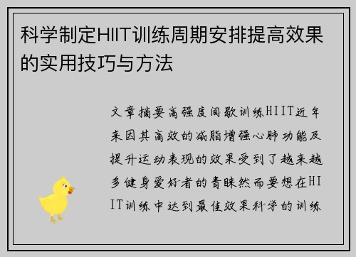 科学制定HIIT训练周期安排提高效果的实用技巧与方法