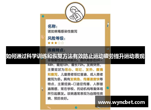 如何通过科学训练和恢复方法有效防止运动疲劳提升运动表现