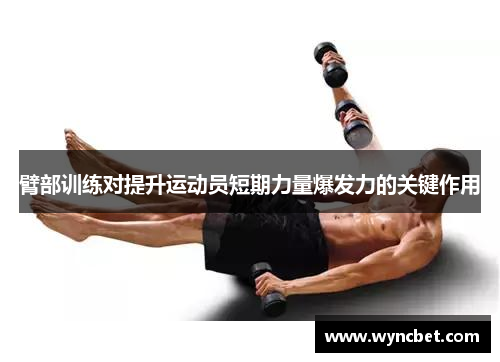 臂部训练对提升运动员短期力量爆发力的关键作用